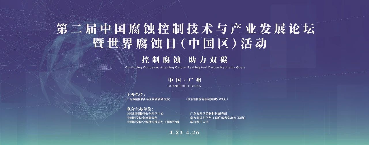 第二屆中國腐蝕控制技術(shù)與產(chǎn)業(yè)發(fā)展論壇暨世界腐蝕日（中國區(qū)）活動在廣州舉行