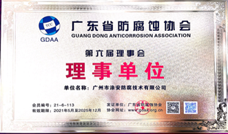 廣東省防腐蝕協(xié)會第六屆理事會