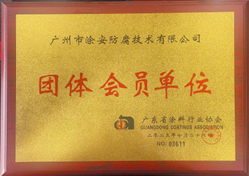 廣東省涂料行業(yè)協(xié)會