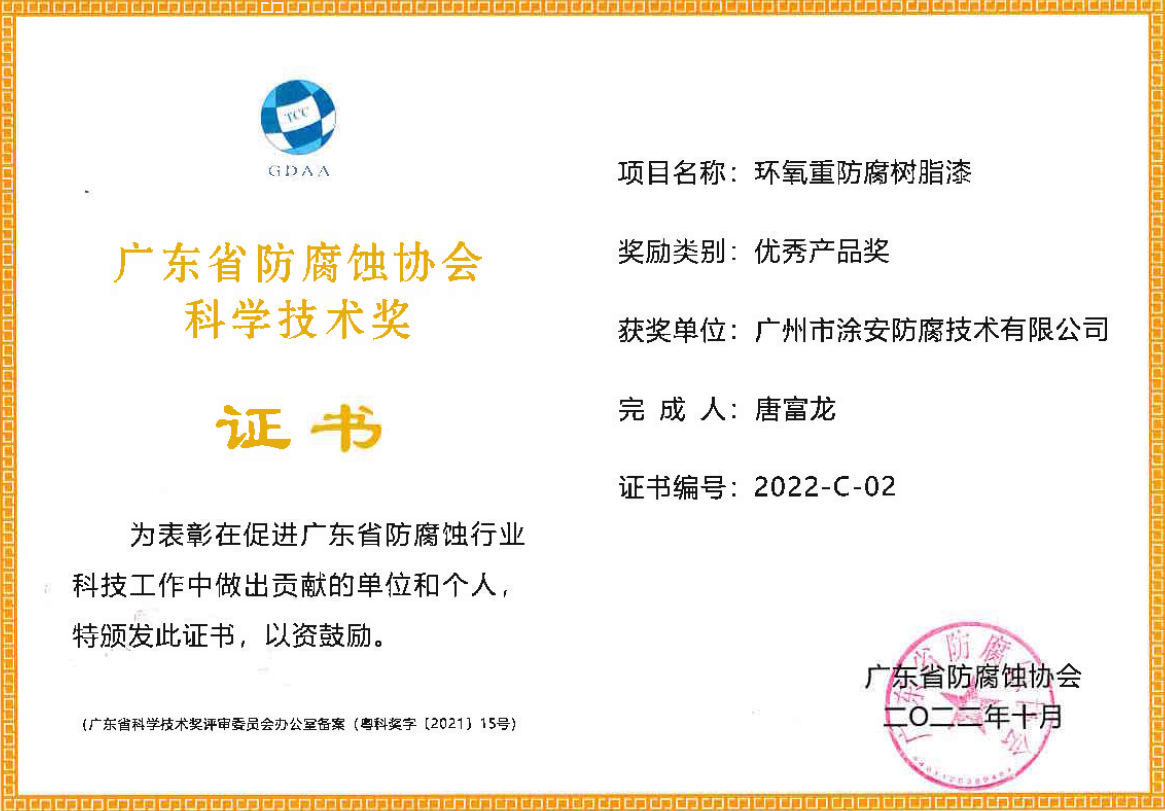 2022年廣東省防腐蝕協(xié)會科學(xué)技術(shù)獎