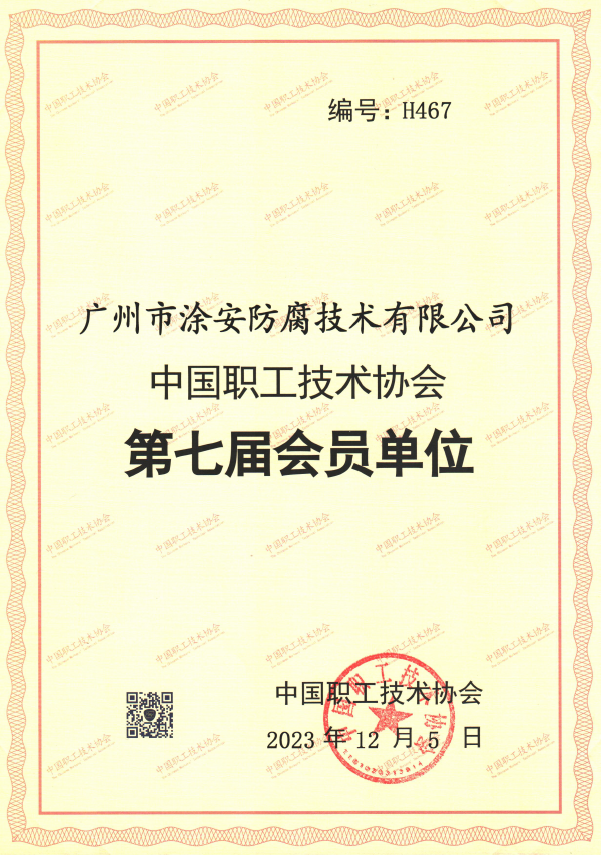 我司成為中國職工技術(shù)協(xié)會第七屆會員單位