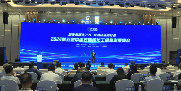 第五屆中國石油和化工綠色發(fā)展峰會在廣州舉行，并成立了全國工業(yè)新材料行業(yè)產(chǎn)教融合共同體。